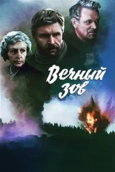 Вечный зов 1973 постер