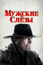 Мужские слезы 2021 постер