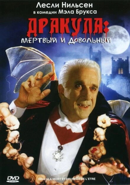 Постер Дракула: Мёртвый и довольный 1995