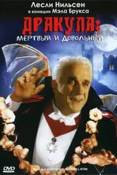 Дракула: Мёртвый и довольный 1995 постер