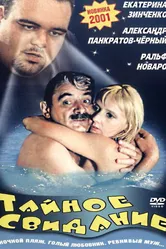 Тайное свидание 2001 постер