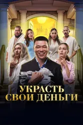 Украсть свои деньги 2023 постер