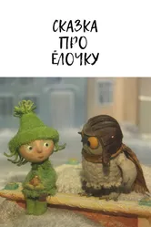 Сказка про ёлочку 2011 постер