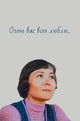 Очень вас всех люблю... 1987 постер
