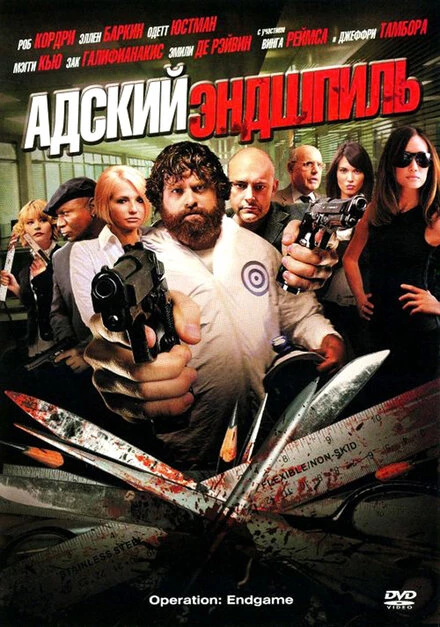 Постер Адский эндшпиль 2009