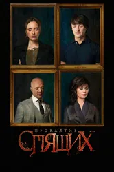 Проклятие спящих 2017 постер