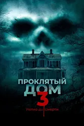 Проклятый дом 3 2018 постер