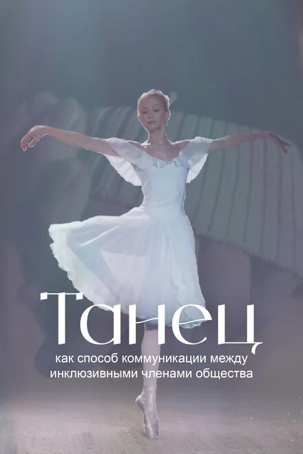 Постер Танец как способ коммуникации между инклюзивными членами общества 2022