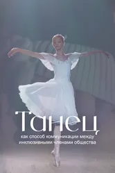 Танец как способ коммуникации между инклюзивными членами общества 2022 постер