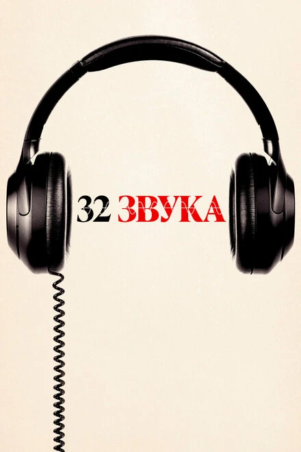 Постер 32 звука 2022