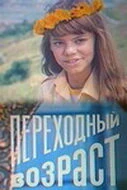 Постер Переходный возраст 1981