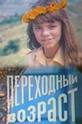 Переходный возраст 1981 постер