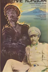 Падение кондора 1982 постер