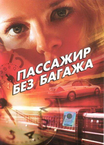 Постер Пассажир без багажа 2003