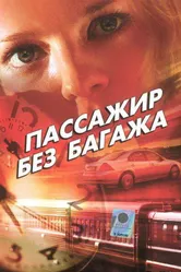 Пассажир без багажа 2003 постер
