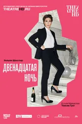 NT: Двенадцатая ночь 2017 постер