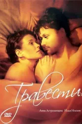 Травести 2006 постер