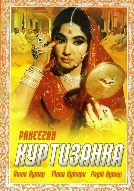 Постер Куртизанка 1972