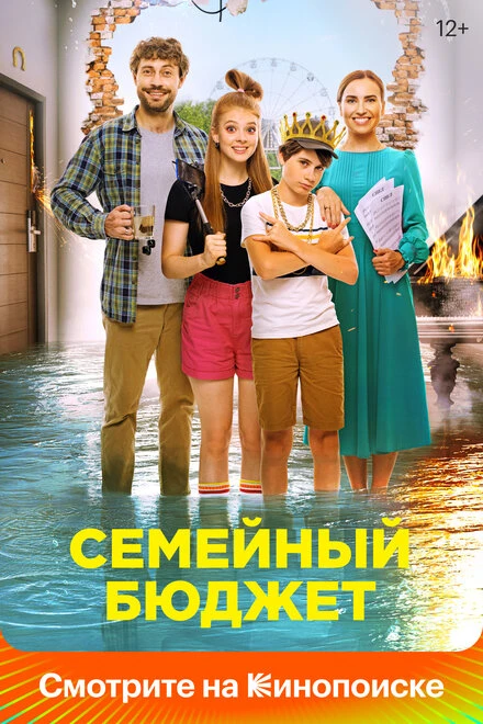Постер Семейный бюджет 2021