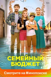Семейный бюджет 2021 постер
