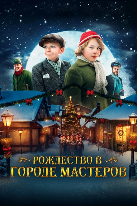 Постер Рождество в городе мастеров 2023