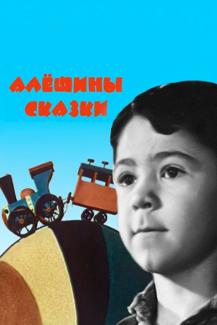 Постер Алёшины сказки 1964