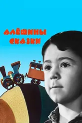 Алёшины сказки 1964 постер