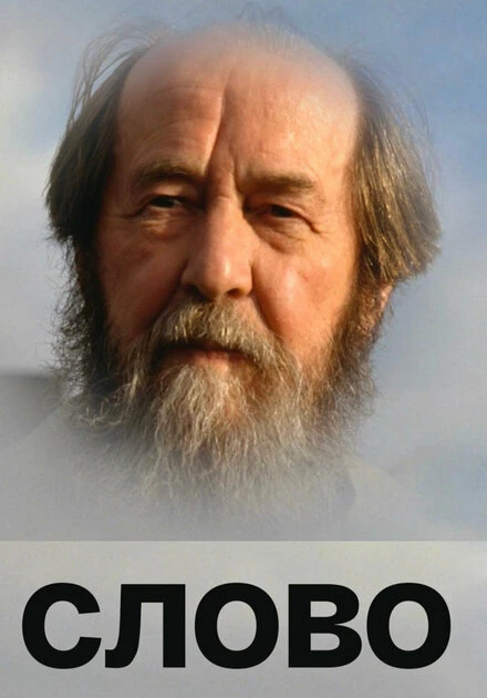 Постер Слово 2008