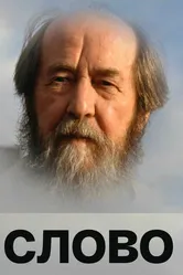 Слово 2008 постер