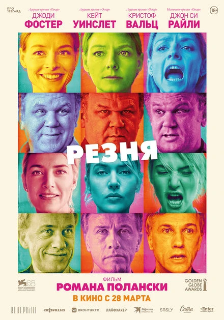 Постер Резня 2011