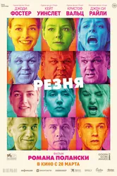 Резня 2011 постер