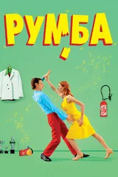 Румба 2008 постер