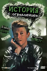 История с ограблением 1991 постер