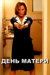 День матери 2010 постер