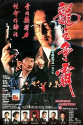 Горящие амбиции 1989 постер