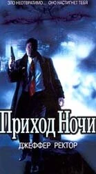 Постер Приход ночи 1999