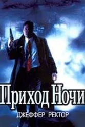 Приход ночи 1999 постер