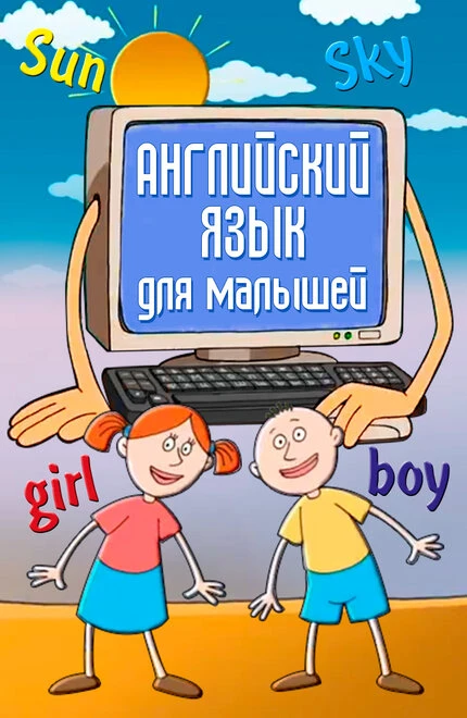 Постер Английский язык для самых маленьких 2006