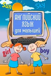 Английский язык для самых маленьких 2006 постер