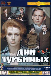 Дни Турбиных 1976 постер