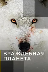 Враждебная планета 2019 постер