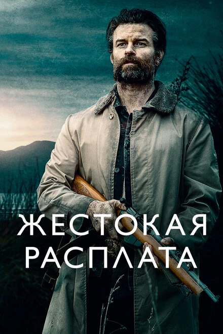 Постер Жестокая расплата 2021