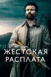 Жестокая расплата 2021 постер