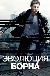 Эволюция Борна 2012 постер