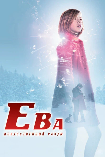 Постер Ева: Искусственный разум 2011