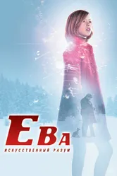 Ева: Искусственный разум 2011 постер