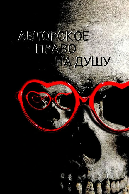 Постер Авторское право на душу 2017
