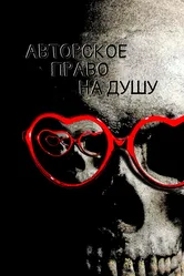 Авторское право на душу 2017 постер