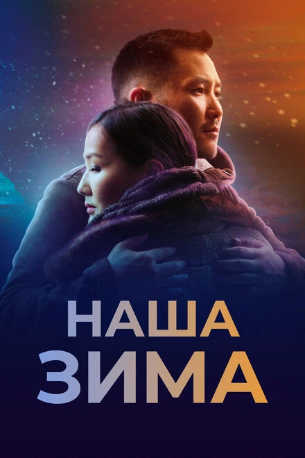 Постер Наша зима 2022