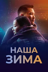 Наша зима 2022 постер